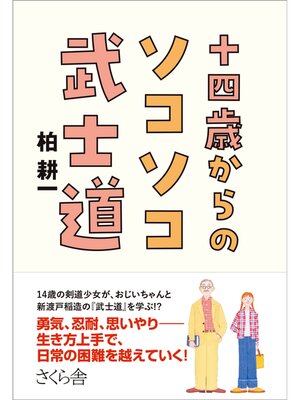 cover image of 十四歳からのソコソコ武士道